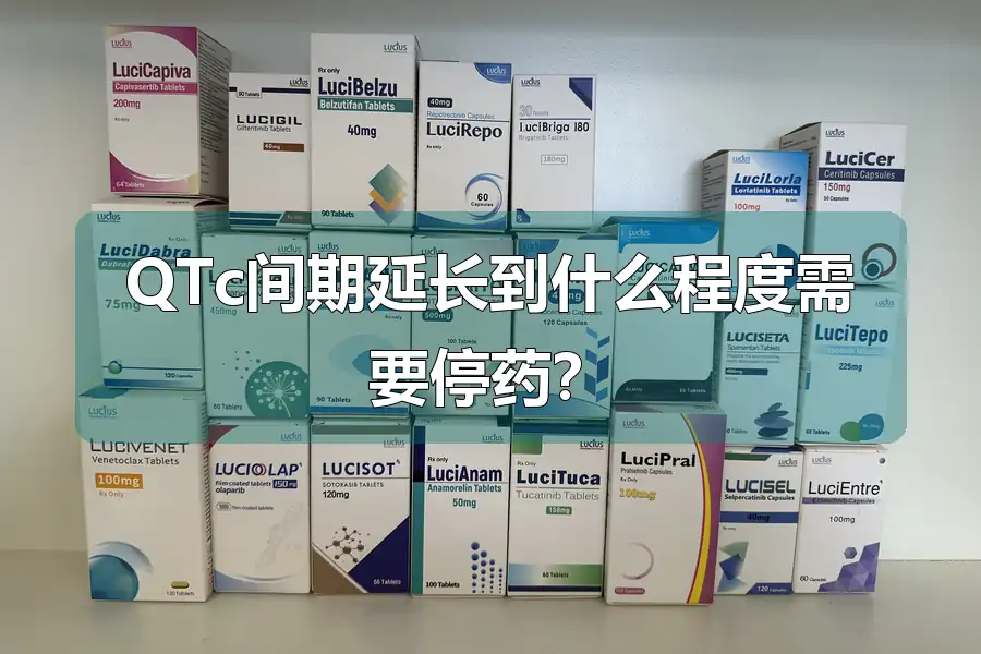 QTc间期延长到什么程度需要停药?