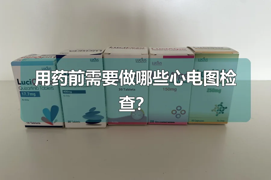 用药前需要做哪些心电图检查?
