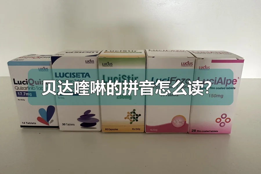 贝达喹啉的拼音怎么读?