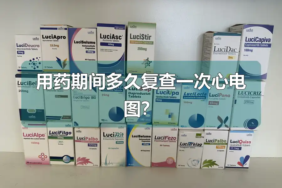 用药期间多久复查一次心电图?
