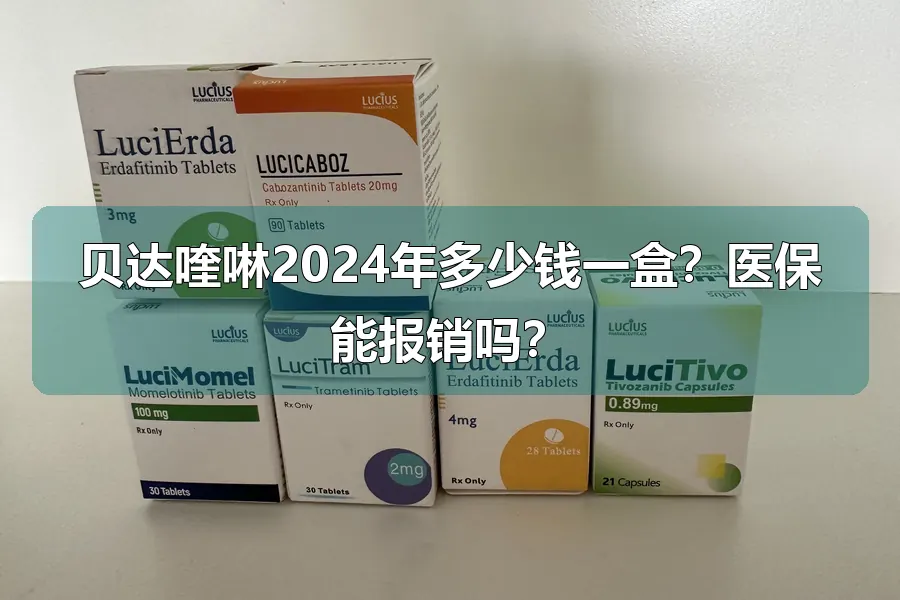 贝达喹啉2024年多少钱一盒？医保能报销吗？