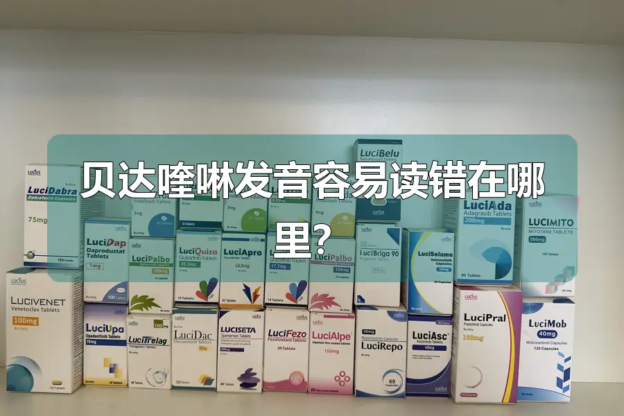 贝达喹啉发音容易读错在哪里?